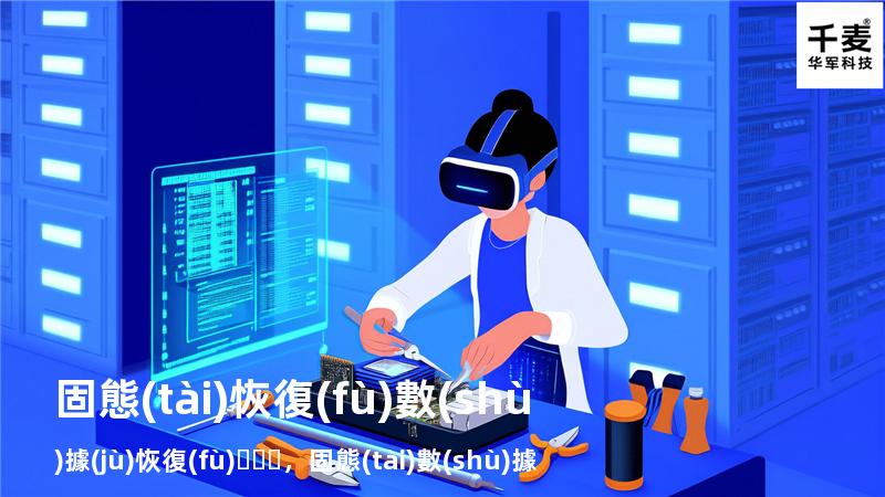 固態(tài)恢復(fù)數(shù)據(jù)恢復(fù)，固態(tài)數(shù)據(jù)恢復(fù)原理